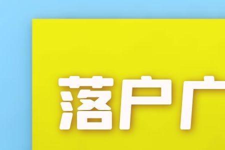 在广州生活需要什么学历