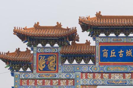 商丘古城图书馆开放时间