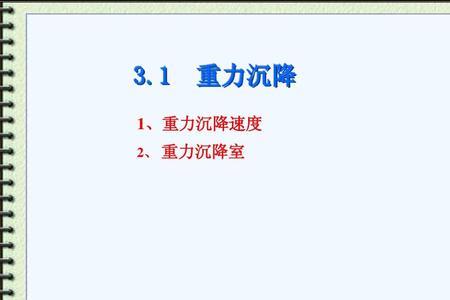 什么是自由沉降速度