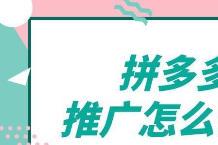 拼多多推广100元多长时间