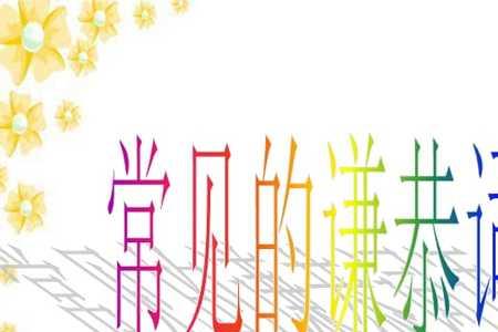 求人方便说什么谦词
