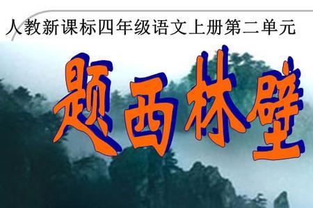 题西林壁里的四字词