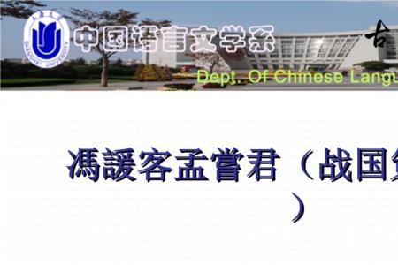 冯谖与孟尝君的故事冯谖的身份