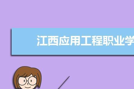 江西省建筑工程学校代码
