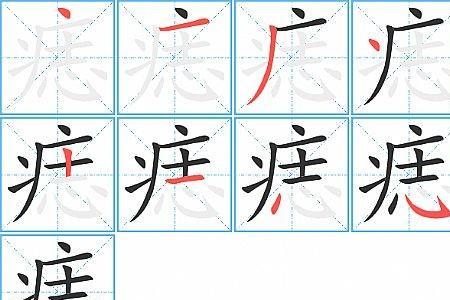 什么字里有志