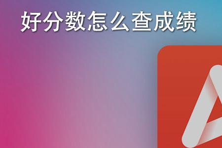 平均成绩是什么标志