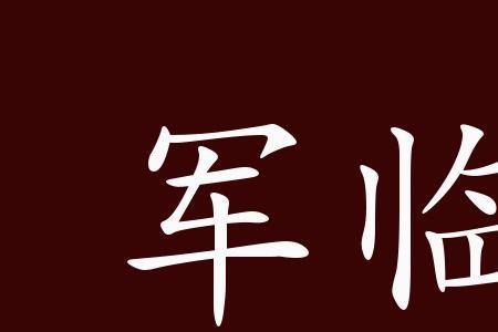 兵临城下虎贲的发音