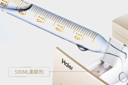 海尔洗衣机柔顺剂和洗涤剂标识