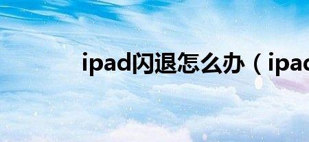 为什么平板会闪退