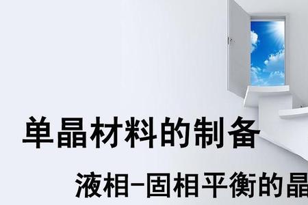 单晶铸造原理