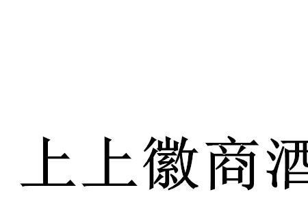 白酒的商标分类号是多少