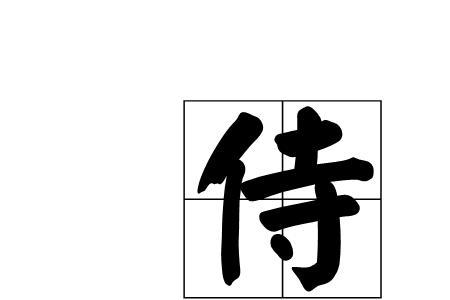 侍可以换什么偏旁