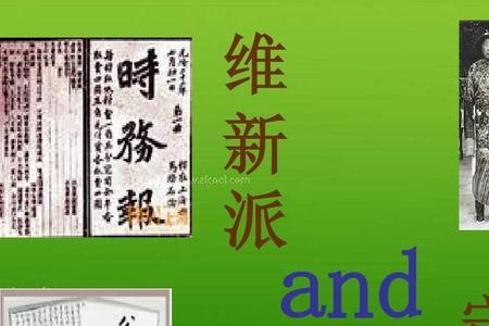 维新派顽固派代表人物