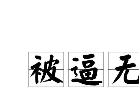 男朋友说被逼无奈怎么回复