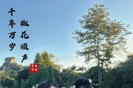 椒花颂声什么意思