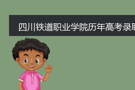 四川铁道职业学院好考吗