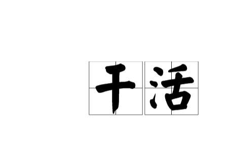 干活的歌曲大全