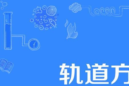 偏移轨道什么意思