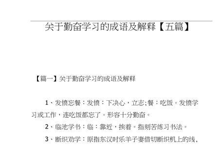 写出5个关于勤奋的诗句和成语
