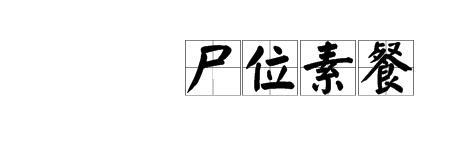 尸位素餐的素是什么意思