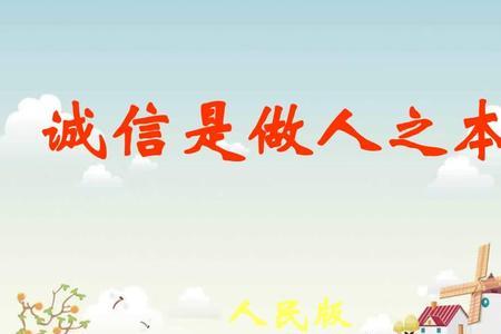 做人以诚信为本下一句是什么