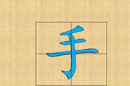 口耳目手田字格的写法
