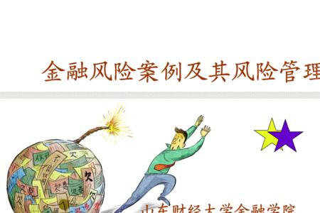 金融风险转移的四种方式