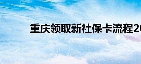 重庆社保卡可以别人代补卡么