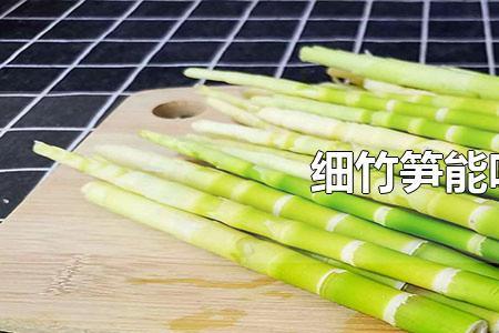 广东丹竹的竹笋可以吃吗