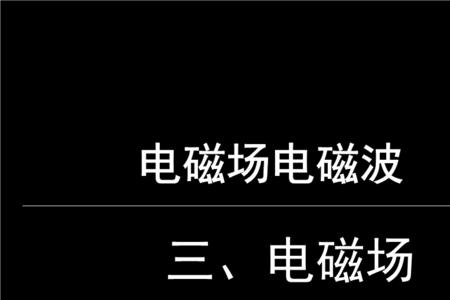 电磁波产生的条件