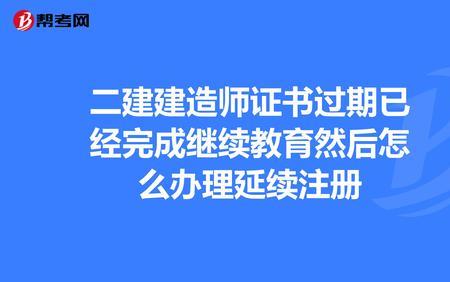 二建证过期了续约难吗