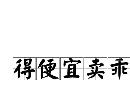 如何对付得了便宜还卖乖的婆婆