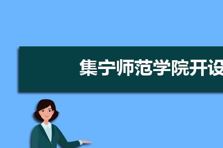 集宁小师范专业怎么样