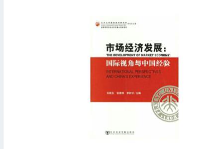 发展市场经济的基本保障是什么