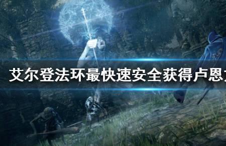艾尔登法环0级怎么刷经验