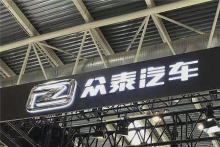 众泰员工多少人