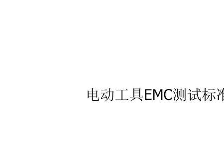 emc测试岗位职责及工作内容