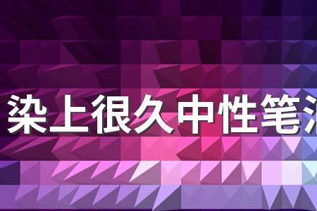 中性笔油能不能当墨水
