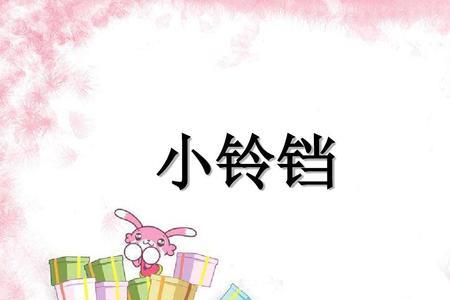 小学上课铃和下课铃谁配的音