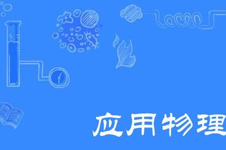 学材料物理的能考教师资格证嘛