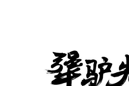 湖南犟驴性格