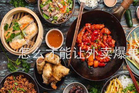 外卖店新店快速爆单的4个细节