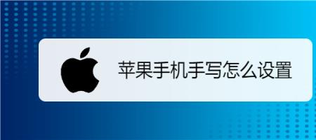 苹果ios 14系统怎么手写