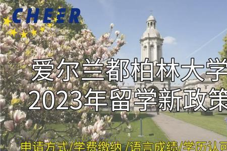 爱尔兰2023硕士申请条件及要求