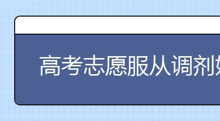 综评专业调剂服从还是不服从好