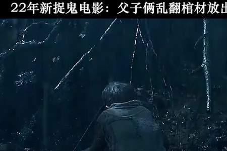 棺山古墓开头的女鬼叫啥