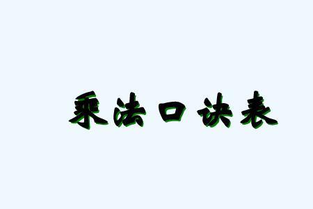 一一得一表示的含义