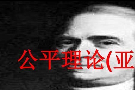简述公平理论