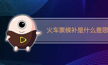 改签和候补哪个快