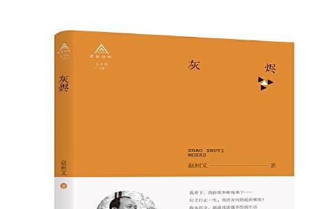 心灵的灰烬是什么意思